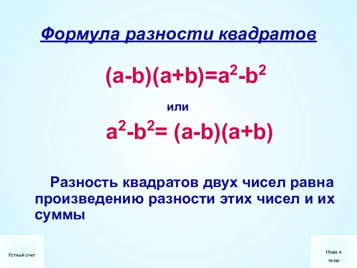 Формула разности квадратов (a-b)(a+b)=a2-b2 или a2-b2= (a-b)(a+b) Разность квадратов двух чисел