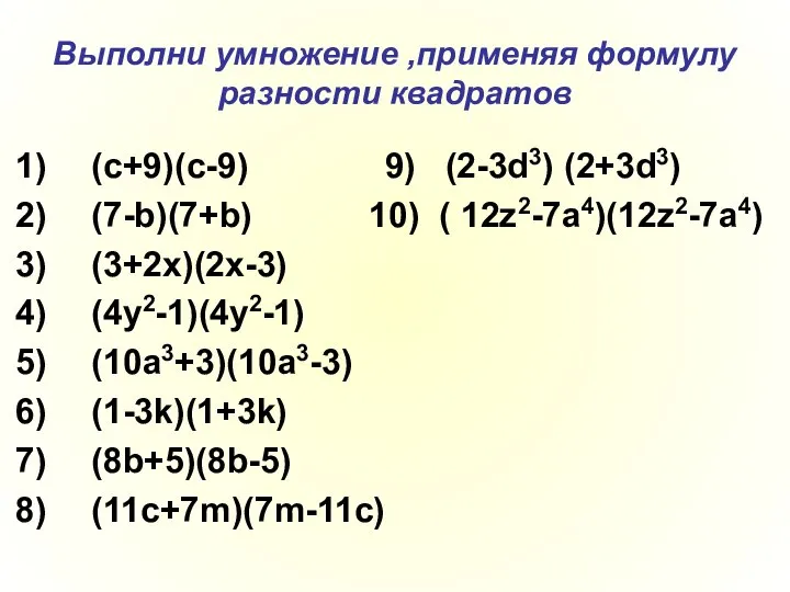 Выполни умножение ,применяя формулу разности квадратов (c+9)(c-9) 9) (2-3d3) (2+3d3) (7-b)(7+b)