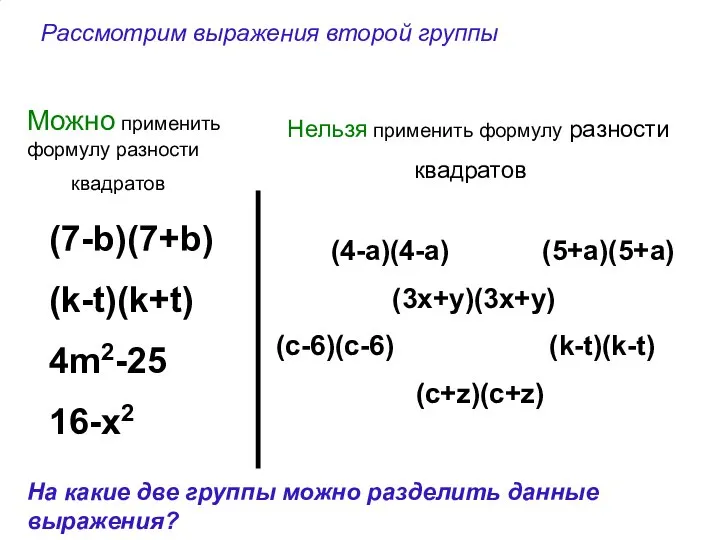 (7-b)(7+b) (k-t)(k+t) 4m2-25 16-x2 (4-a)(4-a) (5+a)(5+a) (3x+y)(3x+y) (c-6)(c-6) (k-t)(k-t) (c+z)(c+z) Можно