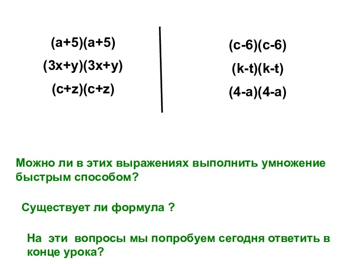 (c-6)(c-6) (k-t)(k-t) (4-a)(4-a) (a+5)(a+5) (3x+y)(3x+y) (c+z)(c+z) Можно ли в этих выражениях