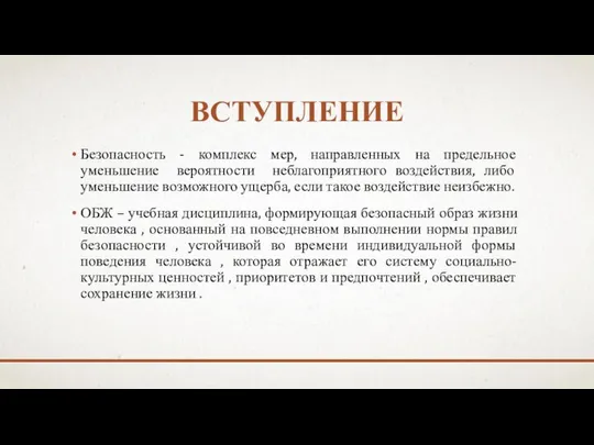 ВСТУПЛЕНИЕ Безопасность ‐ комплекс мер, направленных на предельное уменьшение вероятности неблагоприятного