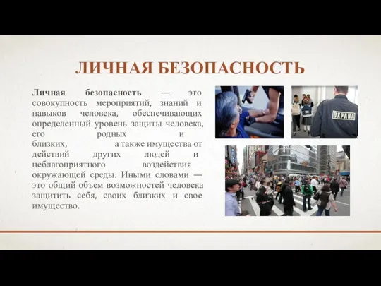 ЛИЧНАЯ БЕЗОПАСНОСТЬ Личная безопасность — это совокупность мероприятий, знаний и навыков