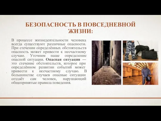 БЕЗОПАСНОСТЬ В ПОВСЕДНЕВНОЙ ЖИЗНИ: В процессе жизнедеятельности человека всегда существуют различные