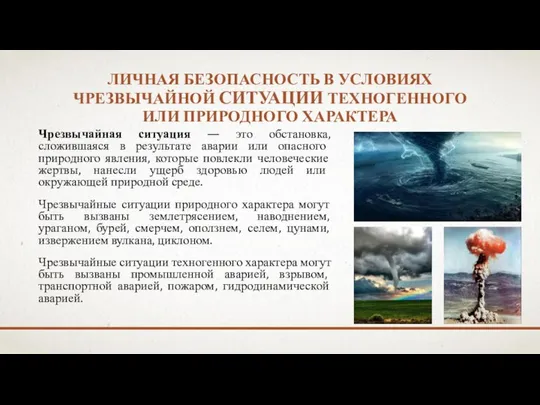 Чрезвычайная ситуация — это обстановка, сложившаяся в результате аварии или опасного