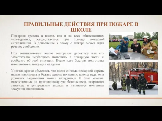 ПРАВИЛЬНЫЕ ДЕЙСТВИЯ ПРИ ПОЖАРЕ В ШКОЛЕ Пожарная тревога в школе, как