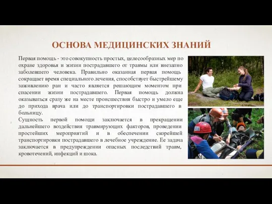 ОСНОВА МЕДИЦИНСКИХ ЗНАНИЙ Первая помощь - это совокупность простых, целесообразных мер