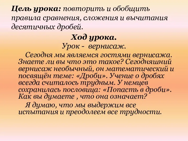 Цель урока: повторить и обобщить правила сравнения, сложения и вычитания десятичных