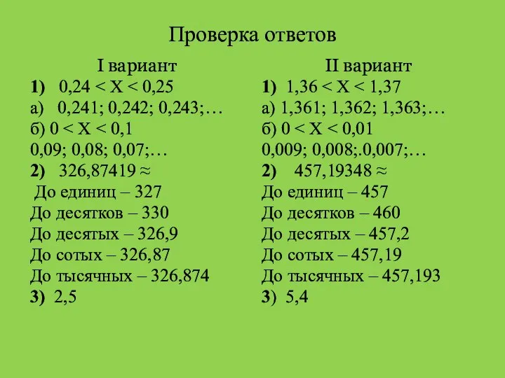 Проверка ответов I вариант 1) 0,24 а) 0,241; 0,242; 0,243;… б)