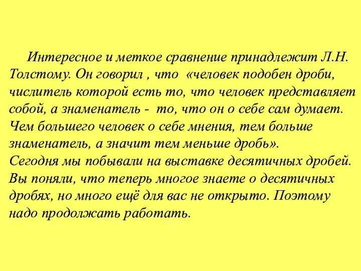 Интересное и меткое сравнение принадлежит Л.Н. Толстому. Он говорил , что