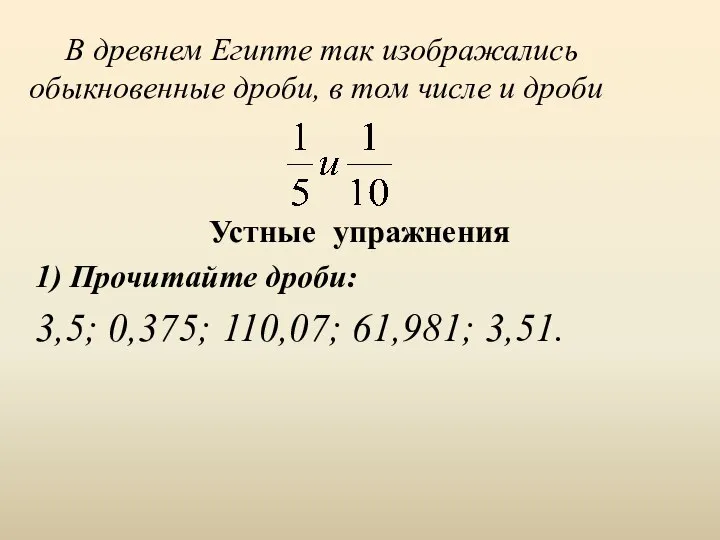 В древнем Египте так изображались обыкновенные дроби, в том числе и