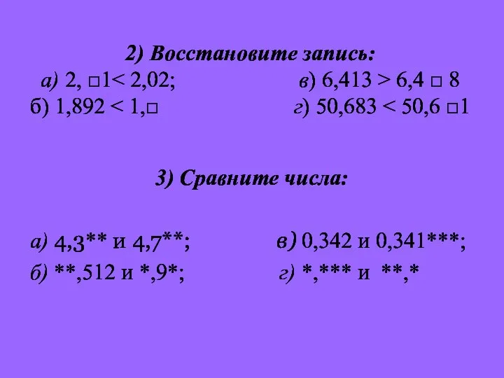 2) Восстановите запись: а) 2, □1 6,4 □ 8 б) 1,892