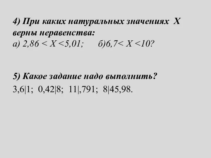 4) При каких натуральных значениях Х верны неравенства: а) 2,86 5)