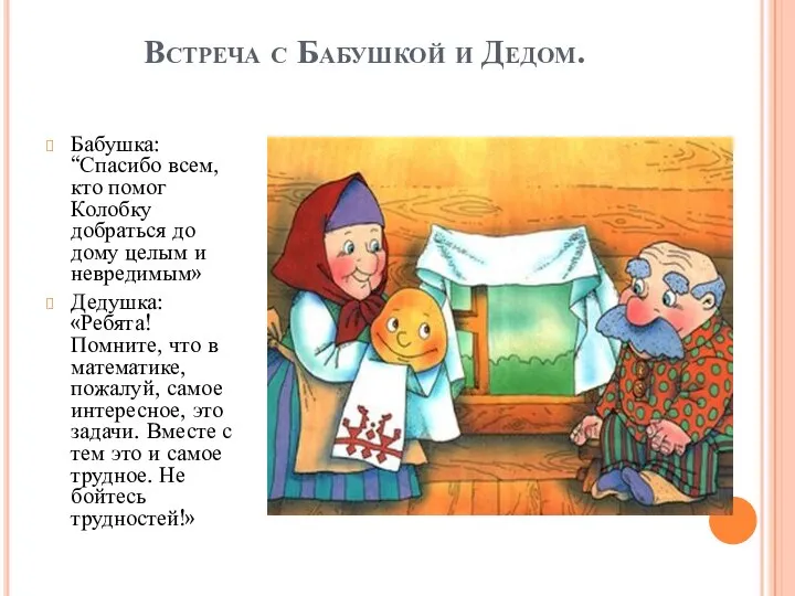 Встреча с Бабушкой и Дедом. Бабушка: “Спасибо всем, кто помог Колобку