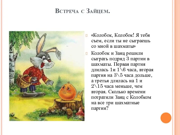 Встреча с Зайцем. «Колобок, Колобок! Я тебя съем, если ты не