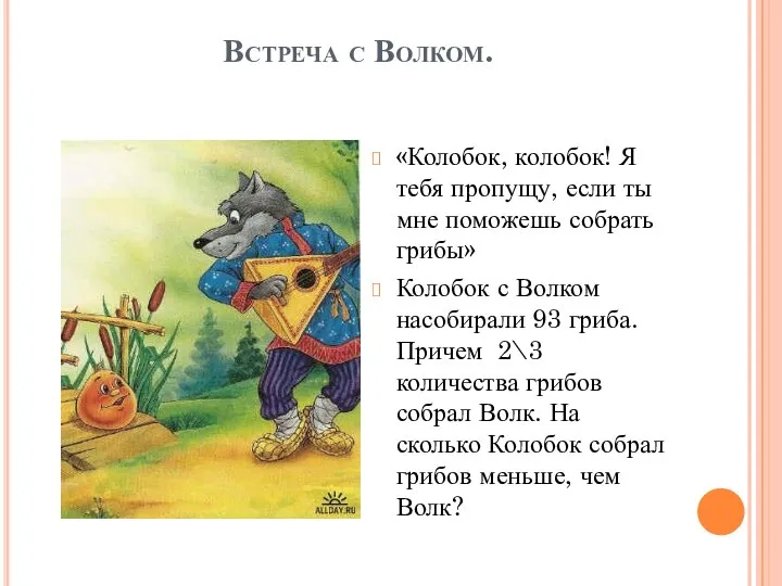 Встреча с Волком. «Колобок, колобок! Я тебя пропущу, если ты мне