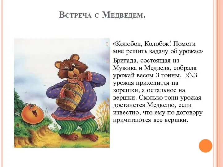 Встреча с Медведем. «Колобок, Колобок! Помоги мне решить задачу об урожае»