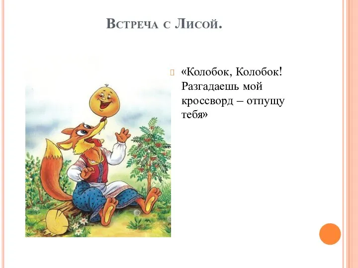 Встреча с Лисой. «Колобок, Колобок! Разгадаешь мой кроссворд – отпущу тебя»