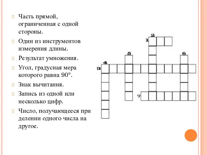 Часть прямой, ограниченная с одной стороны. Один из инструментов измерения длины.