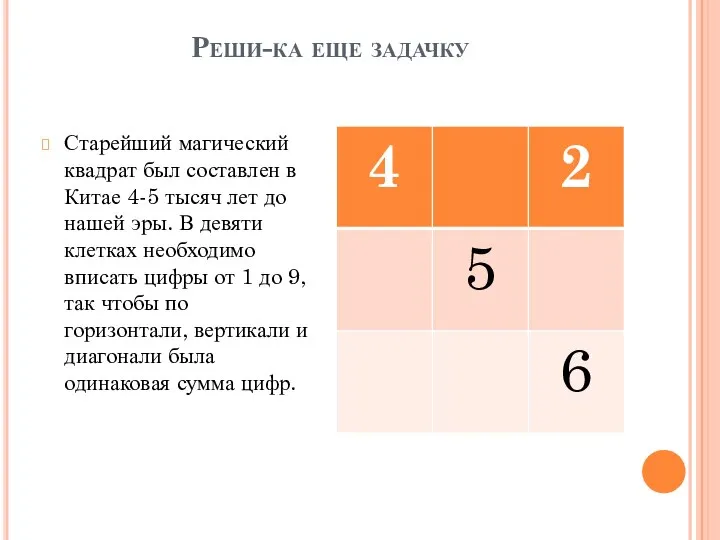 Реши-ка еще задачку Старейший магический квадрат был составлен в Китае 4-5