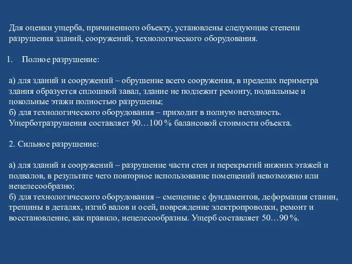 Для оценки ущерба, причиненного объекту, установлены следующие степени разрушения зданий, сооружений,