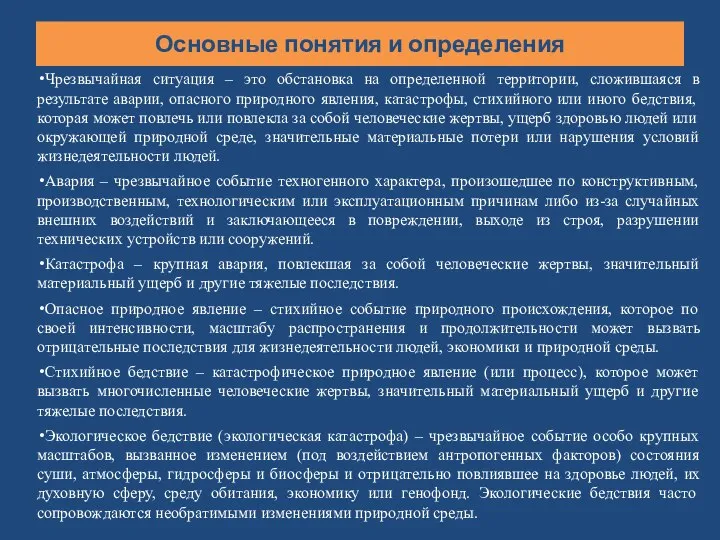 Основные понятия и определения Чрезвычайная ситуация – это обстановка на определенной