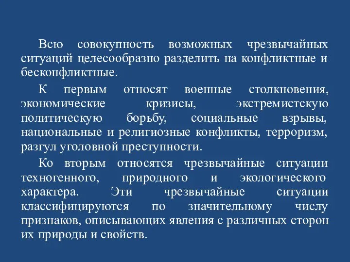 Всю совокупность возможных чрезвычайных ситуаций целесообразно разделить на конфликтные и бесконфликтные.