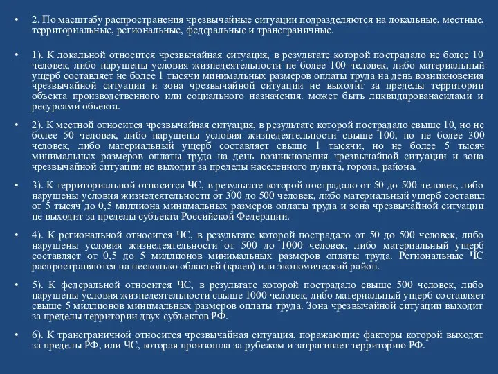 2. По масштабу распространения чрезвычайные ситуации подразделяются на локальные, местные, территориальные,