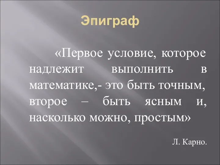 Эпиграф «Первое условие, которое надлежит выполнить в математике,- это быть точным,