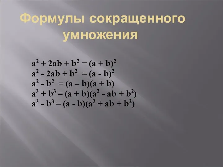 Формулы сокращенного умножения а2 + 2аb + b2 = (а +