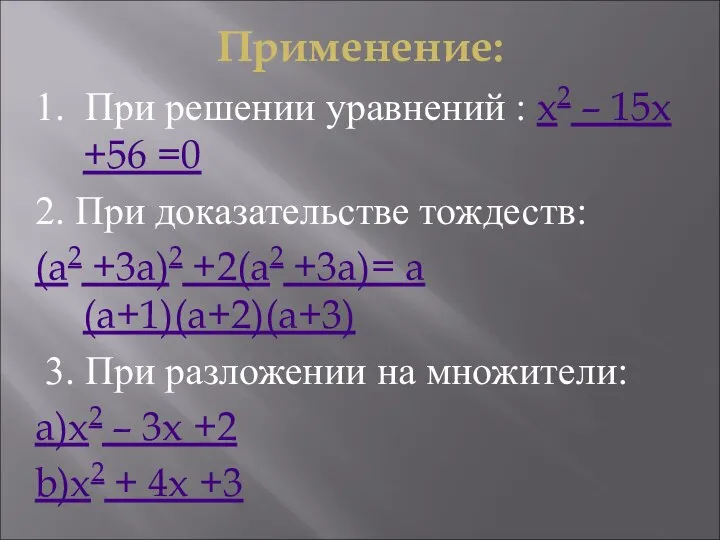 Применение: 1. При решении уравнений : х2 – 15х +56 =0