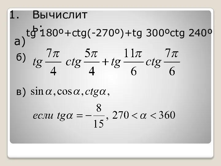 Вычислить: а) tg 180º+ctg(-270º)+tg 300ºctg 240º б) в)