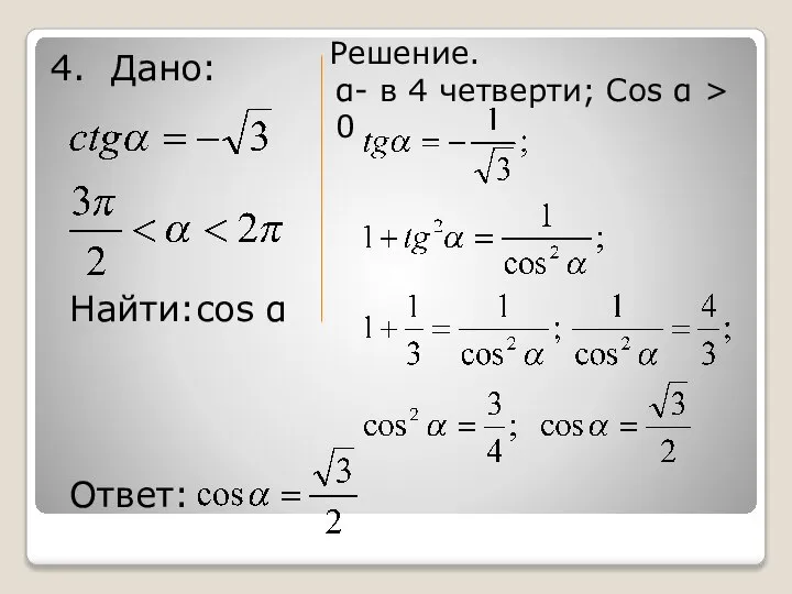 4. Дано: Найти:cos α Решение. α- в 4 четверти; Cos α > 0 Ответ: