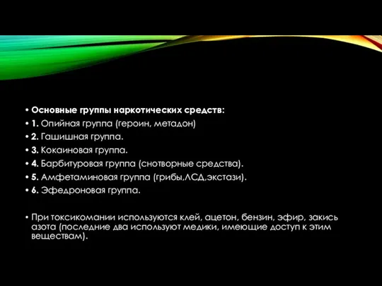 Основные группы наркотических средств: 1. Опийная группа (героин, метадон) 2. Гашишная