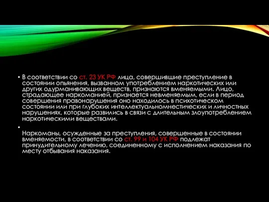 В соответствии со ст. 23 УК РФ лица, совершившие преступление в