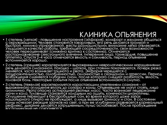 КЛИНИКА ОПЬЯНЕНИЯ 1 степень (легкая) - повышение настроения (эйфория), комфорт и