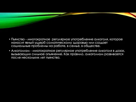 Пьянство - многократное регулярное употребление алкоголя, которое наносит явный ущерб соматическому