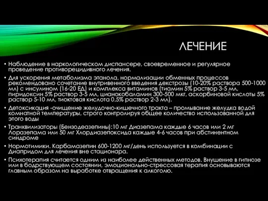 ЛЕЧЕНИЕ Наблюдение в наркологическом диспансере, своевременное и регулярное проведение противорецидивного лечения.