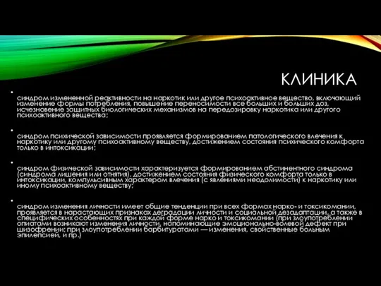 КЛИНИКА синдром измененной реактивности на наркотик или другое психоактивное вещество, включающий