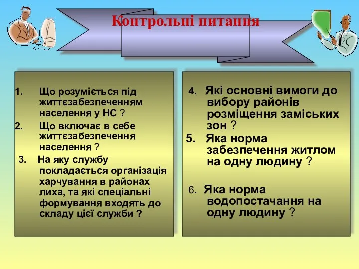 Що розуміється під життєзабезпеченням населення у НС ? Що включає в