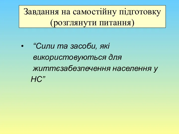 Завдання на самостійну підготовку (розглянути питання) “Сили та засоби, які використовуються для життєзабезпечення населення у НС”