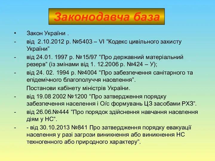 Законодавча база Закон України . від 2.10.2012 р. №5403 – VІ