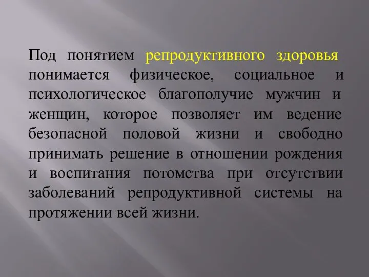 Под понятием репродуктивного здоровья понимается физическое, социальное и психологическое благополучие мужчин