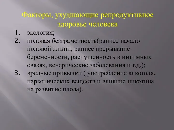 Факторы, ухудшающие репродуктивное здоровье человека экология; половая безграмотность(раннее начало половой жизни,