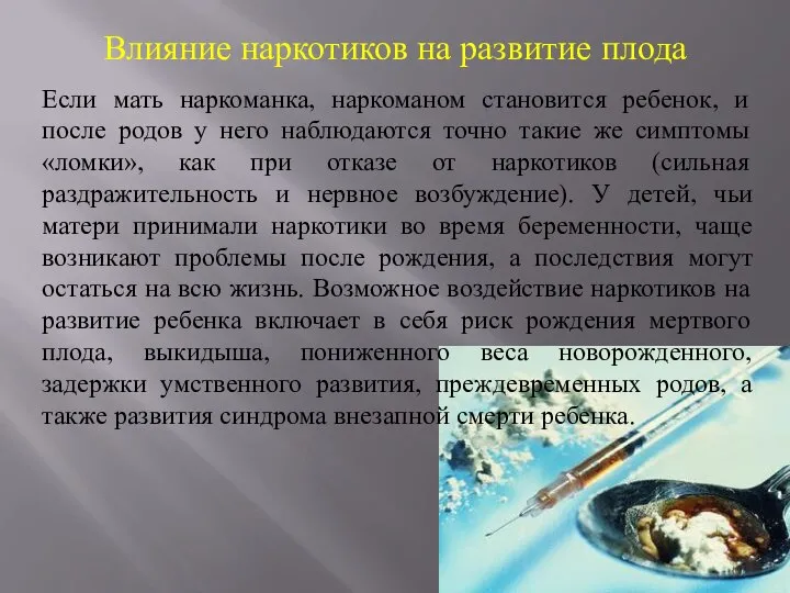 Влияние наркотиков на развитие плода Если мать наркоманка, наркоманом становится ребенок,