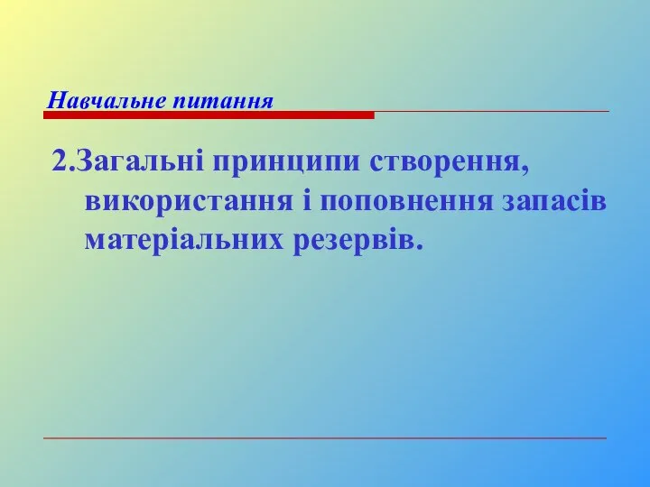 Навчальне питання 2.Загальні принципи створення, використання і поповнення запасів матеріальних резервів.