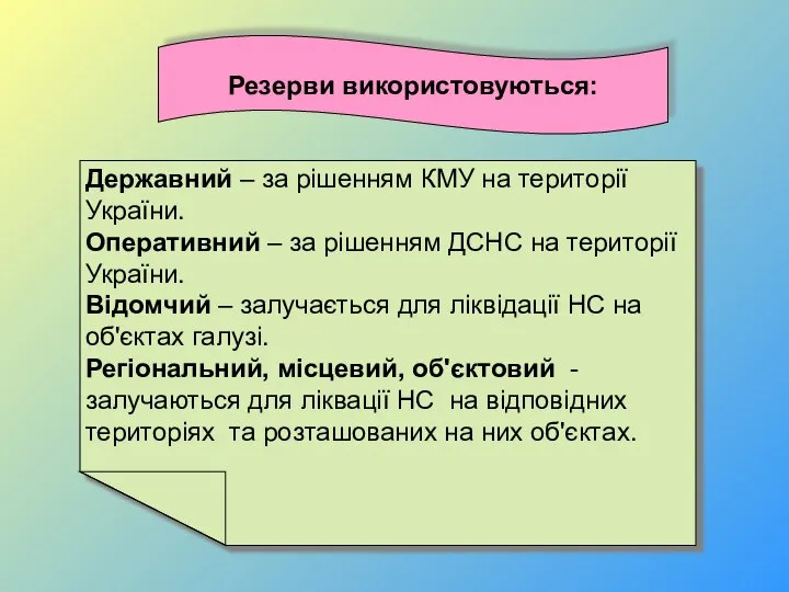 Державний – за рішенням КМУ на території України. Оперативний – за