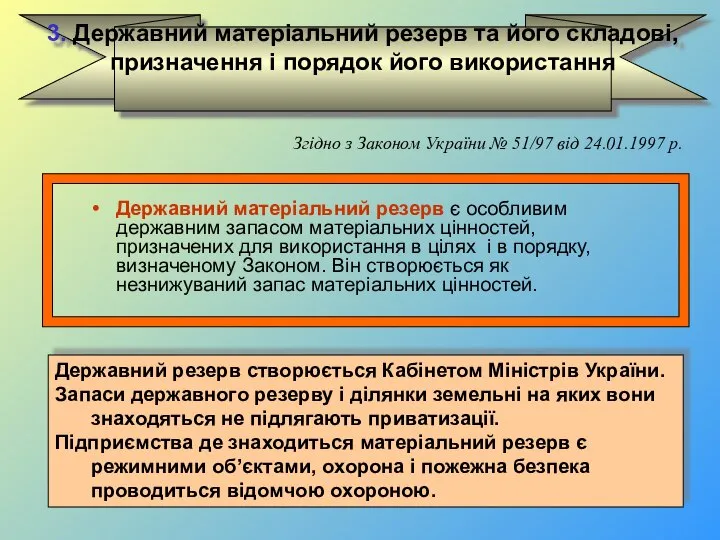 Державний матеріальний резерв є особливим державним запасом матеріальних цінностей, призначених для