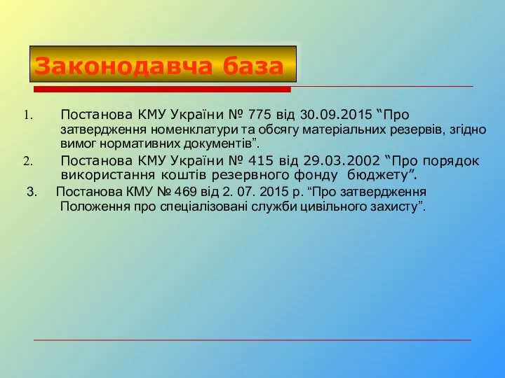 Законодавча база Постанова КМУ України № 775 від 30.09.2015 “Про затвердження