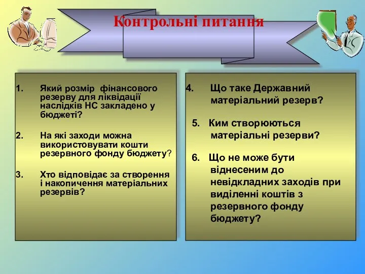 Який розмір фінансового резерву для ліквідації наслідків НС закладено у бюджеті?