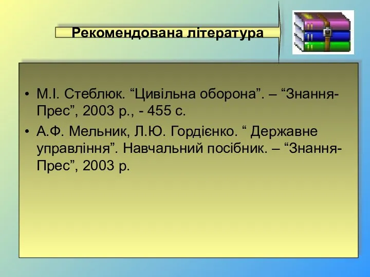 М.І. Стеблюк. “Цивільна оборона”. – “Знання-Прес”, 2003 р., - 455 с.